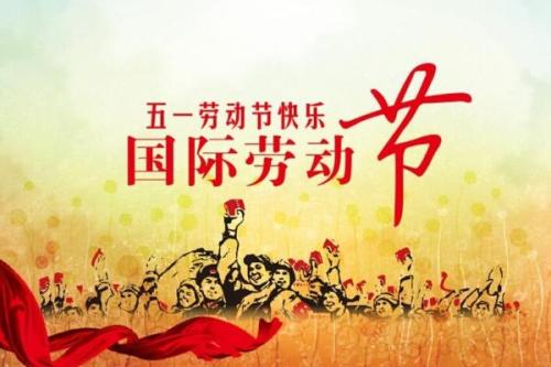 重慶全瑞裝飾工程有限公司2019年五一勞動節放假