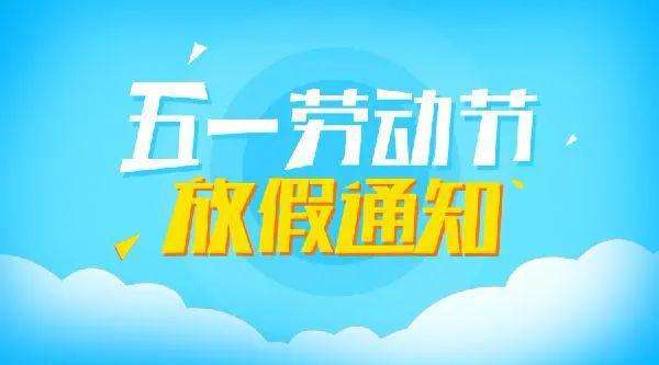 重慶全瑞裝飾工程有限公司2020年五一勞動節放假